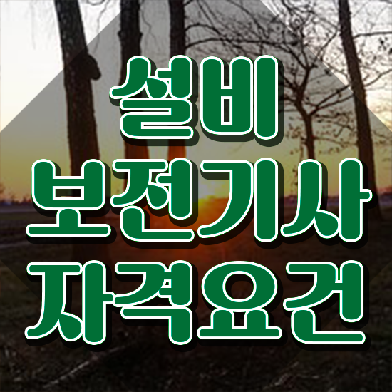  설비보전기사 응시자격 설비보전기사 자격요건 온라인 과정으로 빠르게 끝낸 과정
