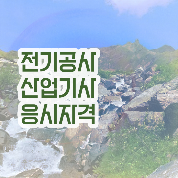  전기공사산업기사 면제 전기공사산업기사 자격요건 학점은행제로 단기간에 준비한 후기