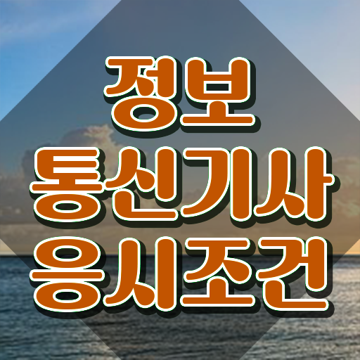  정보통신기사 응시자격 정보통신기사 시험자격 독학으로 4달 안에 성공한 과정