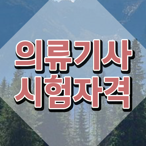  의류기사 시험자격 온라인 수업으로 간편하게 완료한 과정