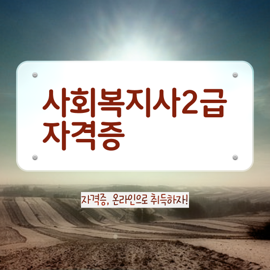  용인 의료사회복지사 자격증 사회복지사2급 고졸도 학은제 활용하여 간단하게