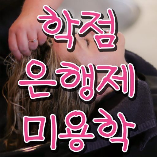  피부미용면허증발급 , 일과 병행하며 종합미용면허증 준비했던 방법