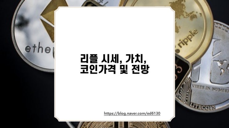  리플 시세, 가치, 코인가격 및 전망