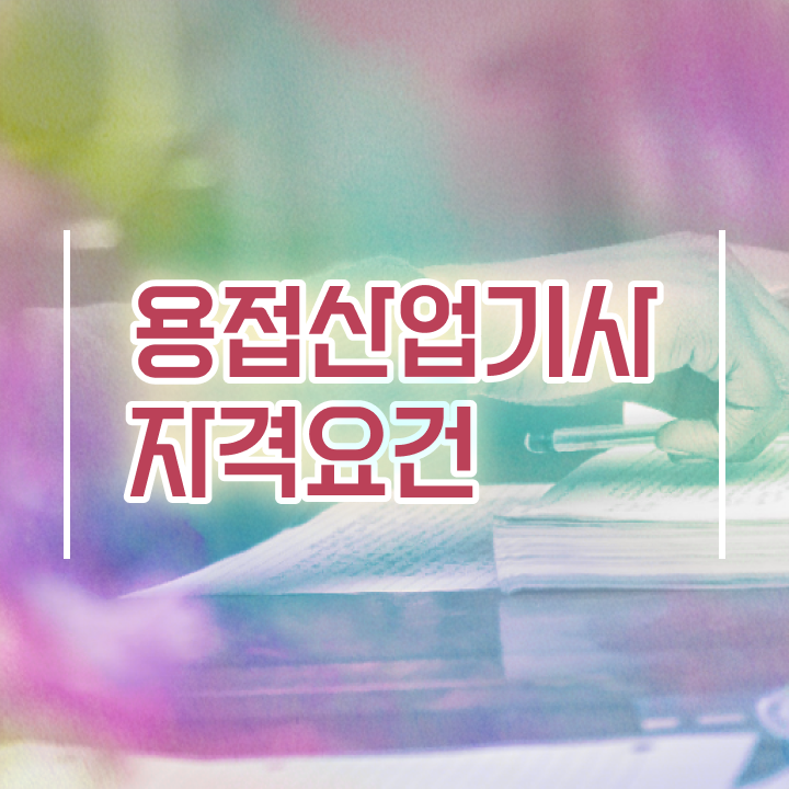 용접산업기사 시험응시자격 인강으로 4달만에 준비한 방법