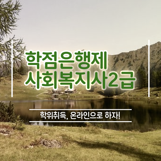  포천 학교사회복지사 역할 사회복지사2급 비전공자도 온라인 과정으로 간단하게