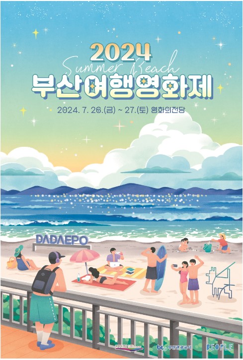  [해운대행사 7월26일~27일추천]2024 부산여행영화제,부산영화의전당 썸머비치!문화가있는날 무료관람 예매! 영화의 전당의 트립톡, 시네마푸드테라스행사!7월26일~27일