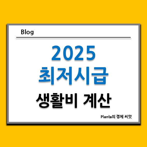  2025년 최저시급 : 최저임금 월급으로 생활 가능한가