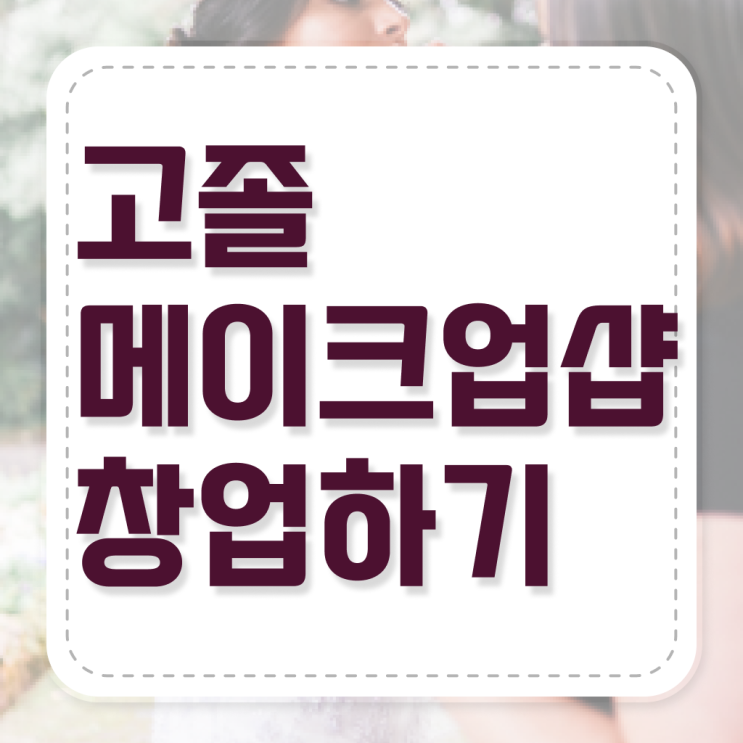  미용자격증난이도 평가시험 없이 , 동영상 학습만으로 헤어자격증 학위, 자격증 취득한 과정