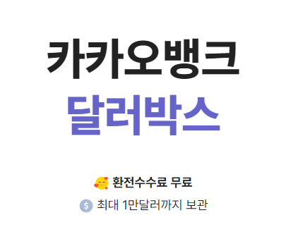 <b>카카오</b>뱅크 달러박스 환전 수수료 무료(환테크에 적용)