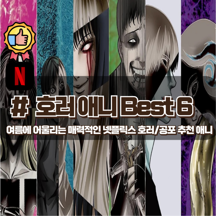  무더위를 시원하게 날려버릴 매력적인 넷플릭스 호러 추천 애니 Best 6