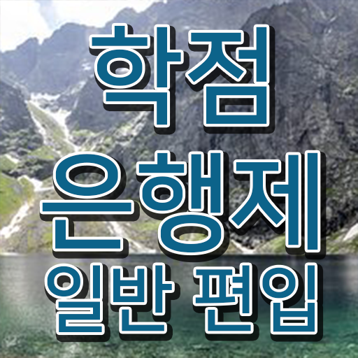  학점은행 편입 , 학점은행제 무조건 연락주세요 기간 단축 비용절감 후기 요약했어요