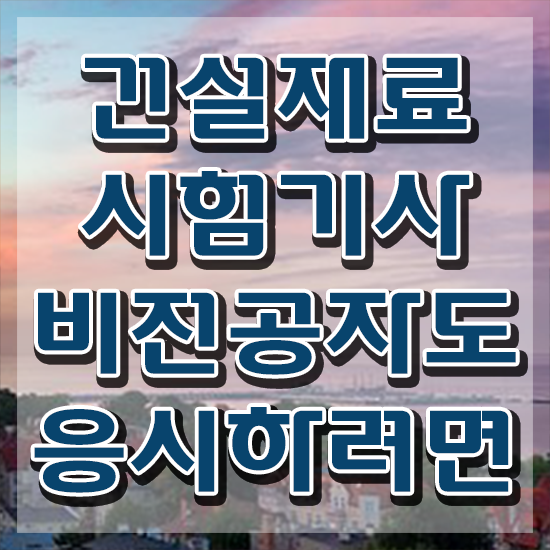  건설재료시험기사 독학 건설재료시험기사 자격요건 학점은행제로 1학기에 완료한 노하우