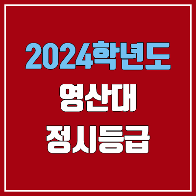영산대학교 정시등급 (2024, 예비번호, 영산대 커트라인) 영산대학교 정시등급 (2024, 예비번호, 영산대 커트라인)