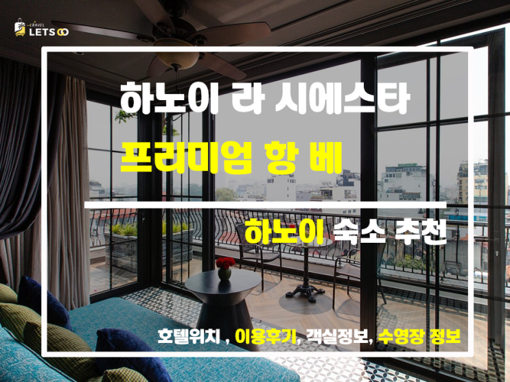  하노이 여행 필수! 라 시에스타 프리미엄 항 베, 찐 후기 대방출!