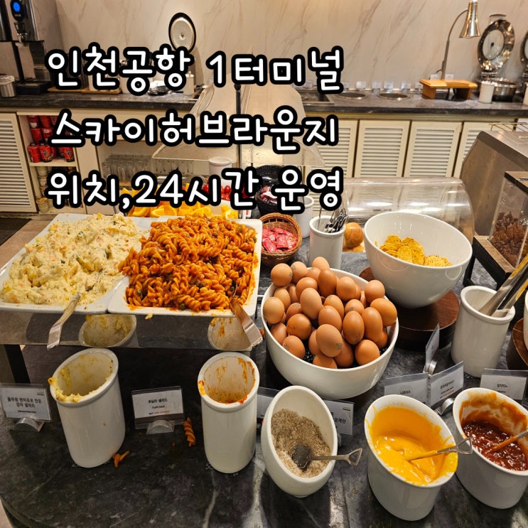  인천국제공항 1터미널 스카이허브라운지 서편 위치, 24시간 오픈