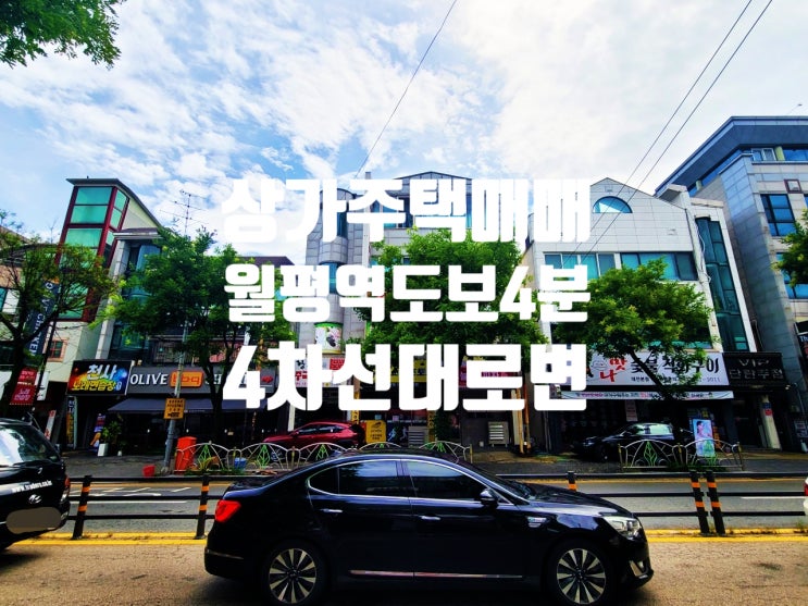  대전 상가주택 매매 월평역 도보 4분, 대로변 위치 10억대 귀한 매물