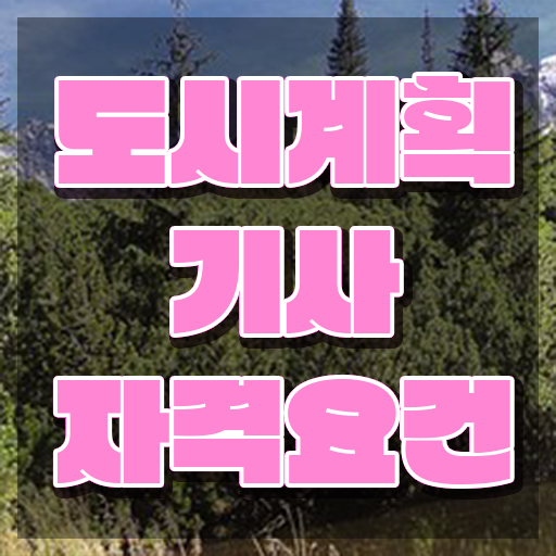  도시계획기사 시험 시간 도시계획기사 시험응시조건 인강만 듣고 15주만에 완료한 방법