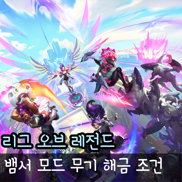  롤 뱀서모드 집중포화 무기 해금 공략 조합 총 정리