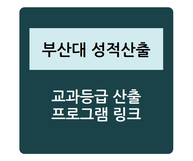  대학별 수시 성적 산출 - 부산대학교(학생부교과, 지역인재, 논술, 실기 등), 내신등급컷, 수시등급, 정시등급, 내신성적계산기