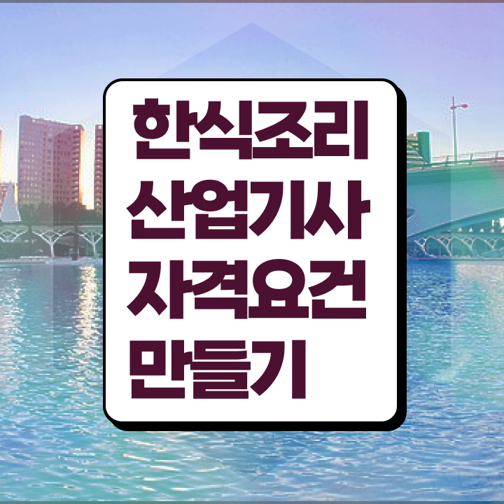  한식조리산업기사 응시조건 온라인 수업으로 빠르게 끝낸 전략