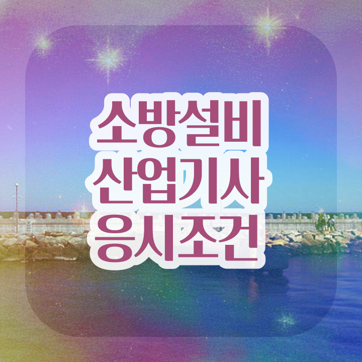  소방설비산업기사 학원 소방설비산업기사 시험응시자격 인강으로 쉽고 빠르게 완료한 노하우