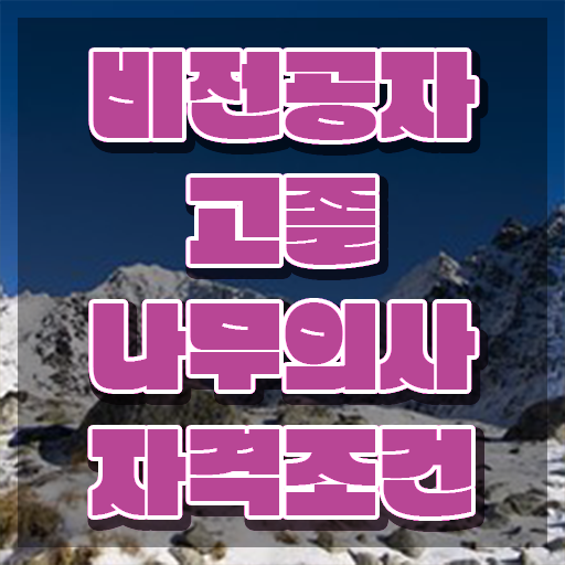  나무의사 자격 요건 나무의사 시험응시조건 온라인 과정으로 단기간에 준비한 과정