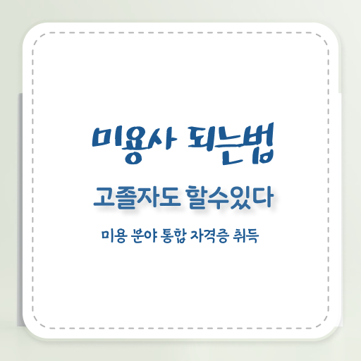  남자 피부관리사 , 피부관리사자격증 오픈 반드시 필요한 면허증은? 친절하게 알려드릴께요