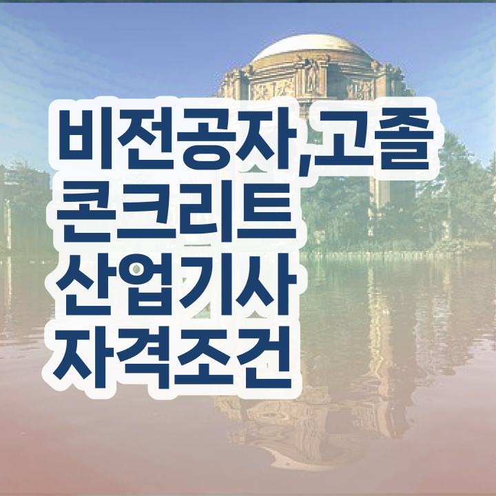  콘크리트산업기사 응시조건 온라인 과정으로 1학기 만에 완료한 비법