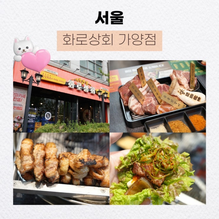  서울 가양역 맛집 추천, 새롭게 리뉴얼된 : 화로상회 가양점