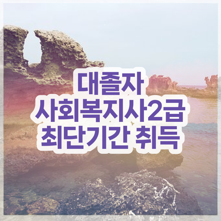  사회복지사온라인강의 ? 사회복지사 비전공자도 온라인 수업으로 쉽고 빠르게