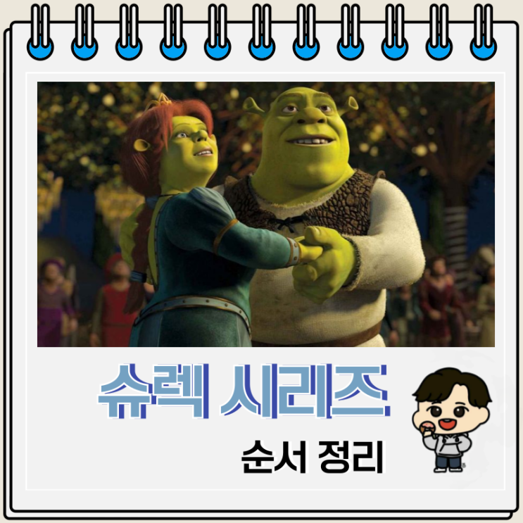 슈렉 5 개봉일 시리즈 순서 슈렉 5 개봉일 시리즈 순서