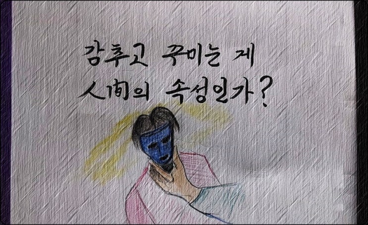  본모습을 감추고 꾸미는 게 인간의 속성인가?  - 페터 비에리 著 《삶의 격》 해설 (26)