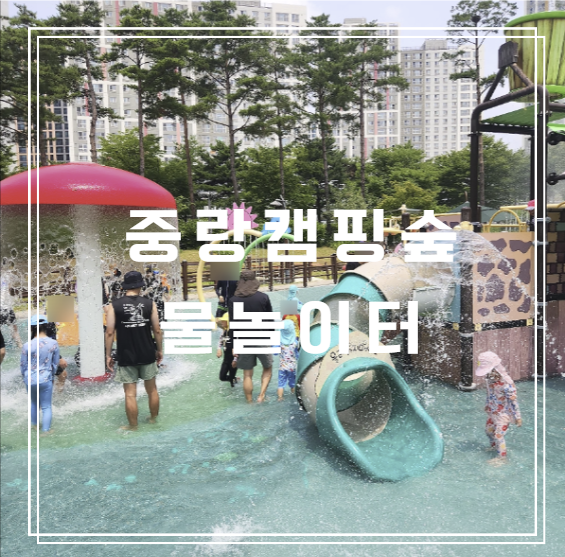  물놀이의 즐거움이 가득한 중랑캠핑숲 물놀이터 후기