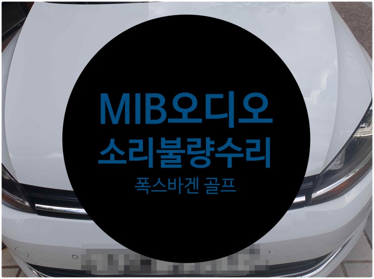  폭스바겐 골프 14년식 오디오 불량 소리가 안나는 고장 증상 MIB 제품 수리 완료 전남 목포