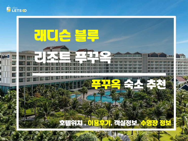 푸꾸옥에서 꿈꾸는 휴가, 래디슨 블루 리조트 푸꾸옥에서 현실로 만들어봐! 푸꾸옥에서 꿈꾸는 휴가, 래디슨 블루 리조트 푸꾸옥에서 현실로 만들어봐!
