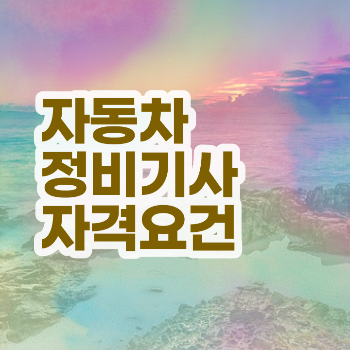  자동차정비기사 필기과목 자동차정비기사 시험응시조건 학점은행제로 1학기에 완료한 팁