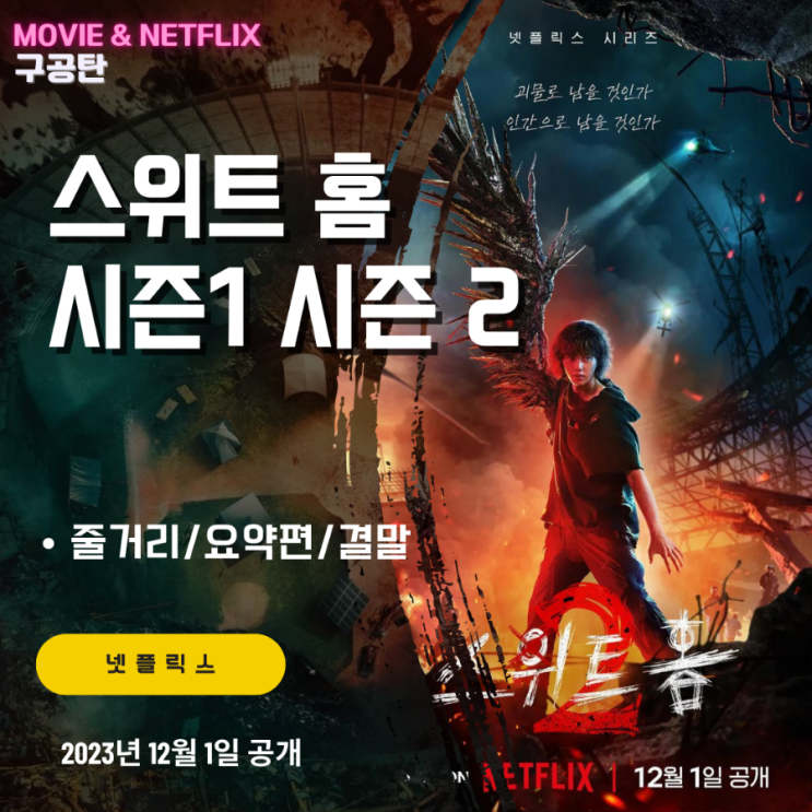 넷플릭스 <b>스위트홈</b> 시즌3 보기전 시즌1 시즌2 초간단 복습... 