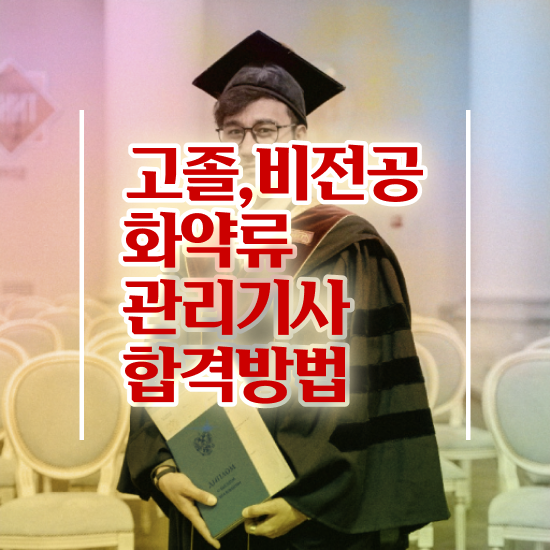  화약류관리기사 취득자격 온라인 과정으로 편하게 성공한 과정
