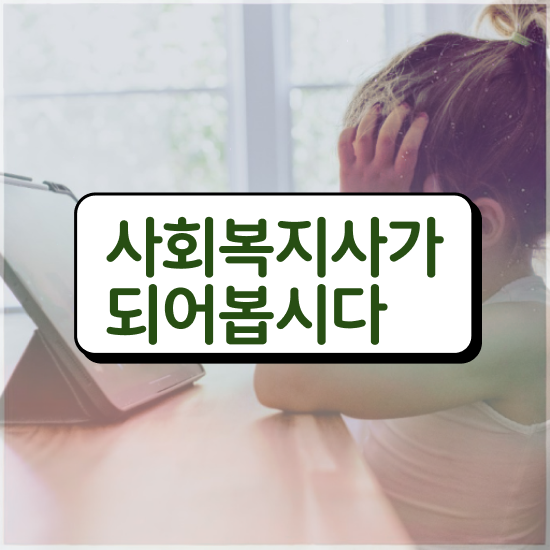  안양 대졸 사회복지사2급자격증 사회복지사2급 직장인도 온라인으로 수월하게