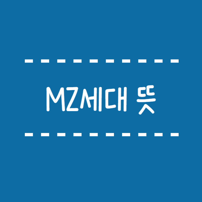  MZ세대 뜻 총인구의 32%를 차지하는 이세대 특징은 머가 있을까요?