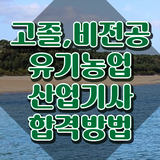  유기농업산업기사 응시조건 온라인으로 4달만에 완료한 팁