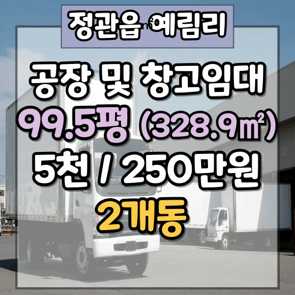  정관 공장 및 창고 임대, 도로변 접근성 우수한 공장임대, 층고높은 공장임대, 정관읍 공장, 창고