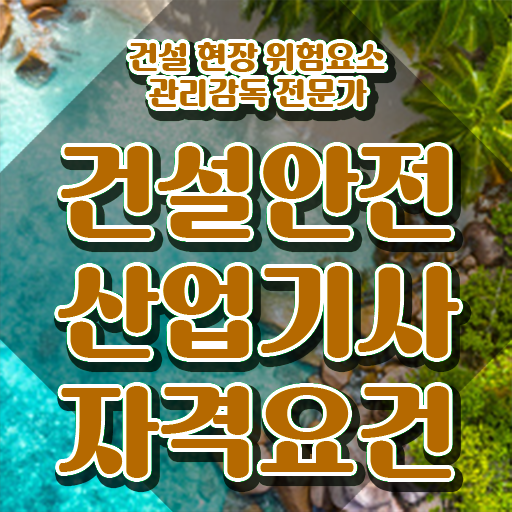  건설안전산업기사응시자격 건설안전산업기사 취득자격 인강만 듣고 1학기 만에 끝낸 과정