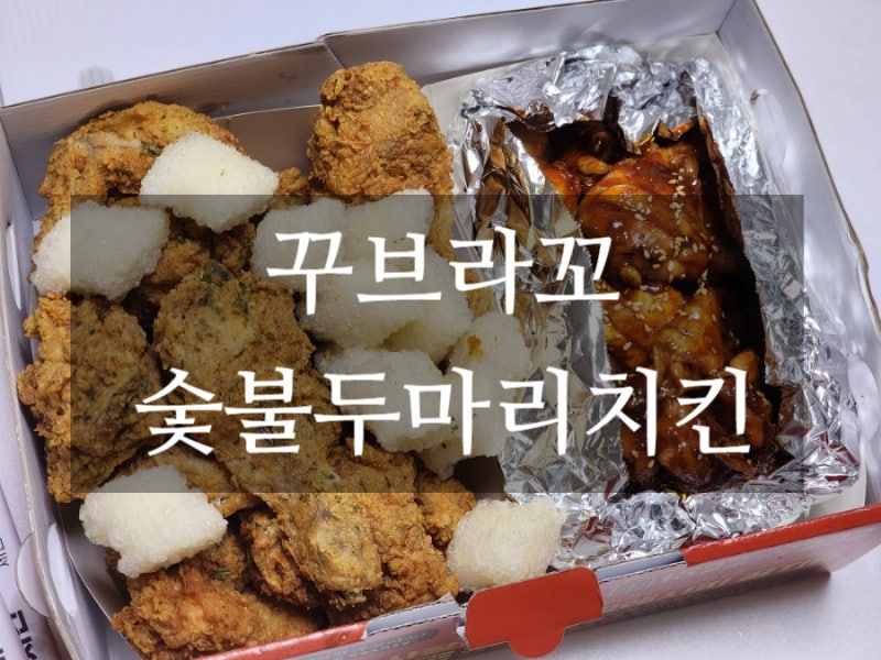 꾸브라꼬 숯불두마리치킨 쿠폰10장 모은 후기