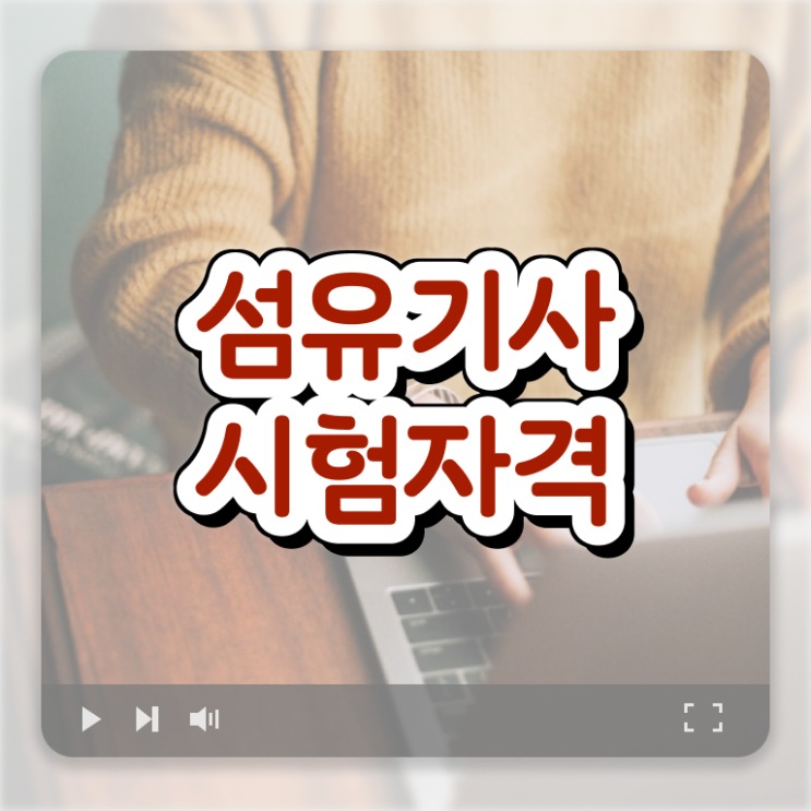  섬유기사 시험응시자격 온라인으로 단기간에 끝낸 팁