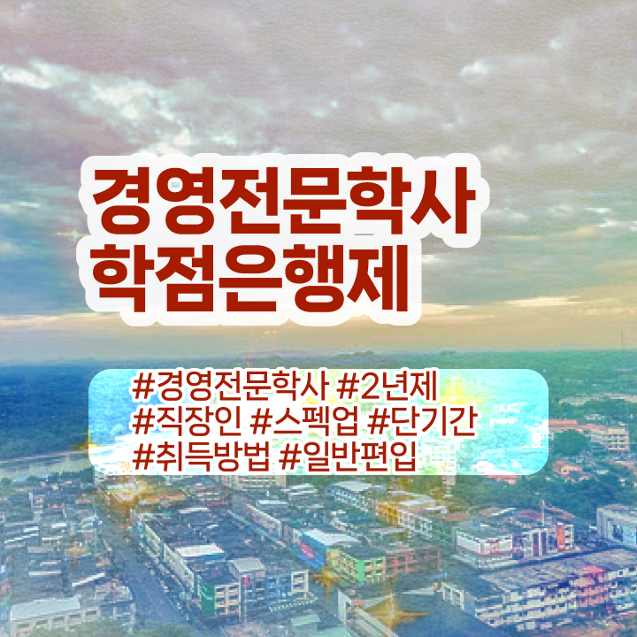  학점은행제 전공 변경 , 학점은행제전문학사 학점은행제로 빠르게 준비하는 팁