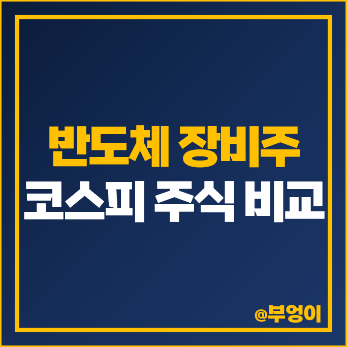코스피 반도체 장비주 디아이 한화에어로스페이스 주가 신성이엔지 주식 코스피 반도체 장비주 디아이 한화에어로스페이스 주가 신성이엔지 주식