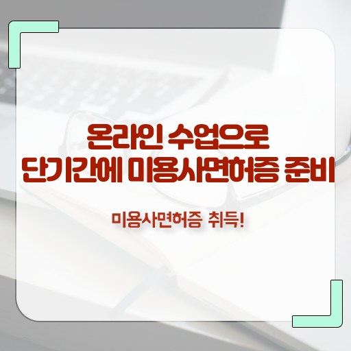  헤어디자이너 과정 , 국가미용자격증 쉽고 빠르게 취득하고 샵인샵 차렸어요