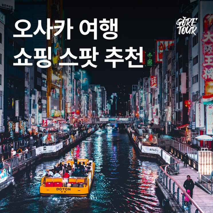  일본여행 ㅣ 오사카 쇼핑 스팟 추천