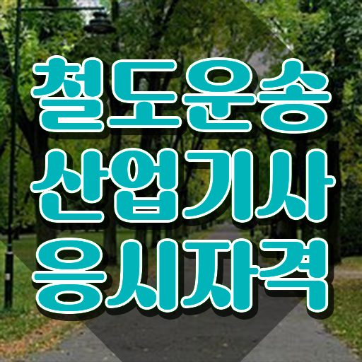  철도운송산업기사 시험시간 철도운송산업기사 시험응시자격 독학으로 5달만에 성공한 과정